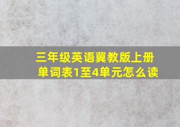 三年级英语冀教版上册单词表1至4单元怎么读