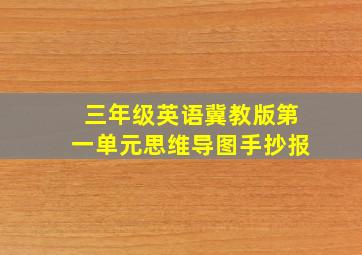 三年级英语冀教版第一单元思维导图手抄报