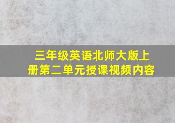 三年级英语北师大版上册第二单元授课视频内容