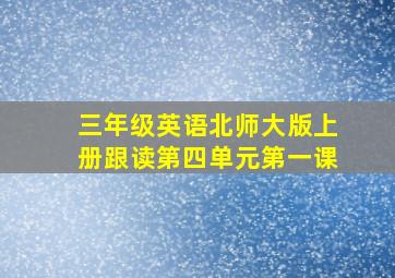 三年级英语北师大版上册跟读第四单元第一课