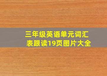 三年级英语单元词汇表跟读19页图片大全