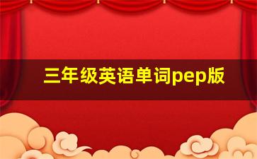 三年级英语单词pep版