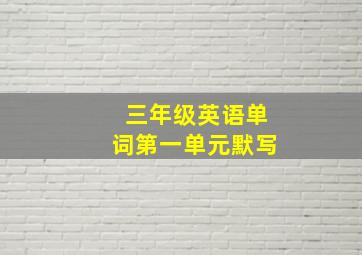 三年级英语单词第一单元默写