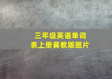 三年级英语单词表上册冀教版图片