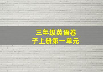 三年级英语卷子上册第一单元