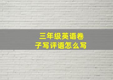 三年级英语卷子写评语怎么写