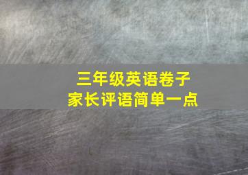 三年级英语卷子家长评语简单一点