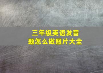 三年级英语发音题怎么做图片大全