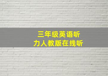 三年级英语听力人教版在线听