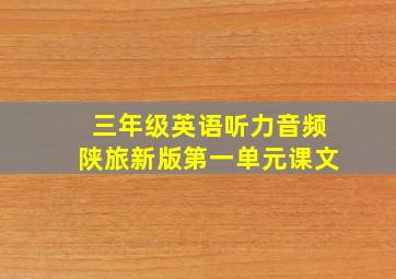 三年级英语听力音频陕旅新版第一单元课文