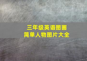 三年级英语图画简单人物图片大全