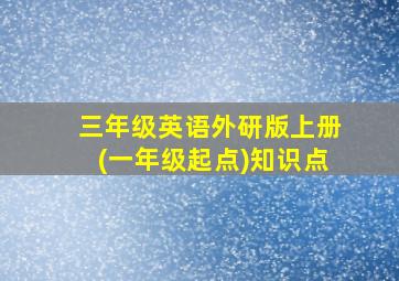 三年级英语外研版上册(一年级起点)知识点