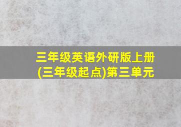 三年级英语外研版上册(三年级起点)第三单元