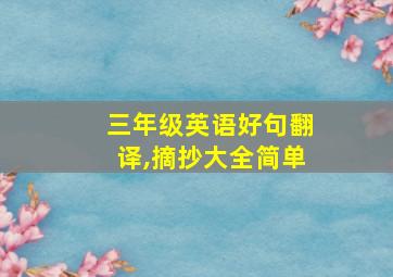 三年级英语好句翻译,摘抄大全简单