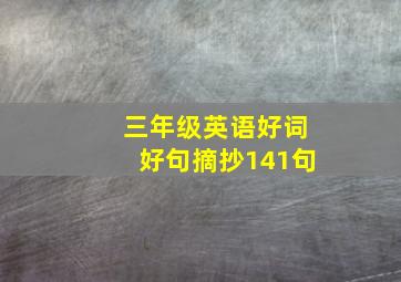 三年级英语好词好句摘抄141句