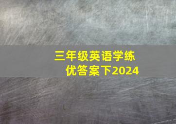 三年级英语学练优答案下2024