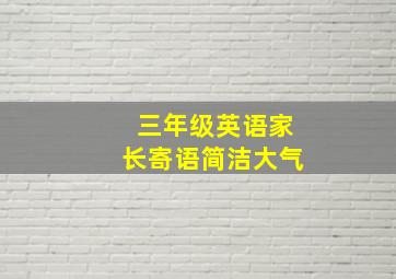 三年级英语家长寄语简洁大气