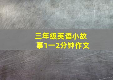 三年级英语小故事1一2分钟作文