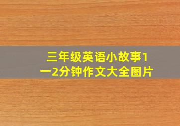 三年级英语小故事1一2分钟作文大全图片