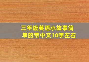 三年级英语小故事简单的带中文10字左右