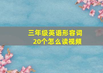 三年级英语形容词20个怎么读视频