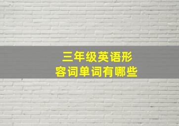 三年级英语形容词单词有哪些