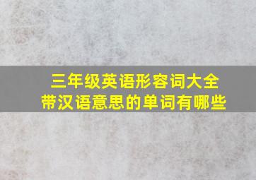 三年级英语形容词大全带汉语意思的单词有哪些