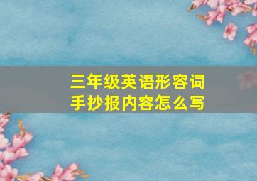 三年级英语形容词手抄报内容怎么写