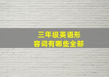 三年级英语形容词有哪些全部