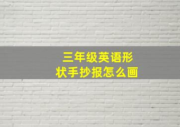 三年级英语形状手抄报怎么画