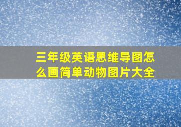 三年级英语思维导图怎么画简单动物图片大全