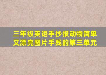 三年级英语手抄报动物简单又漂亮图片手残的第三单元