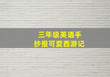 三年级英语手抄报可爱西游记