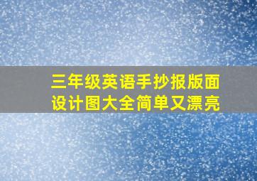 三年级英语手抄报版面设计图大全简单又漂亮