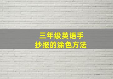 三年级英语手抄报的涂色方法