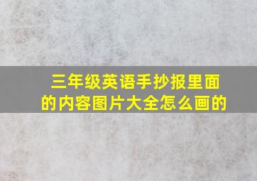 三年级英语手抄报里面的内容图片大全怎么画的