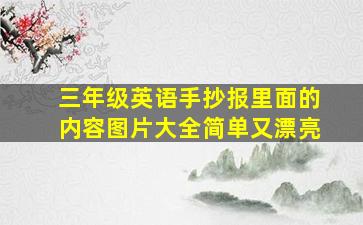 三年级英语手抄报里面的内容图片大全简单又漂亮