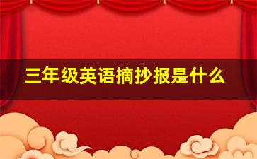 三年级英语摘抄报是什么