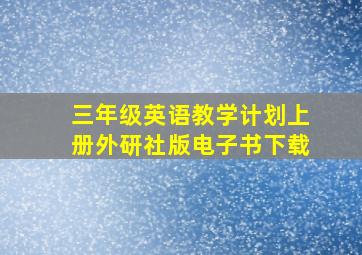 三年级英语教学计划上册外研社版电子书下载