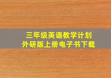 三年级英语教学计划外研版上册电子书下载