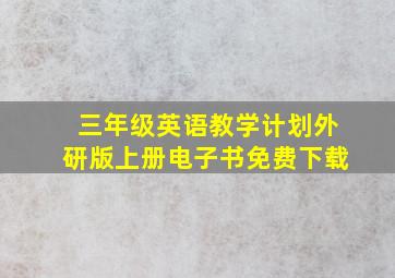 三年级英语教学计划外研版上册电子书免费下载