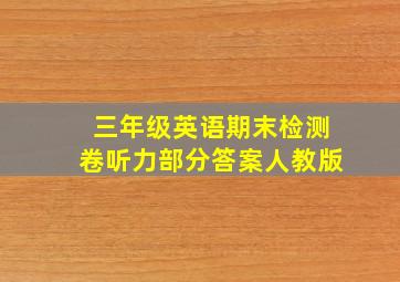 三年级英语期末检测卷听力部分答案人教版