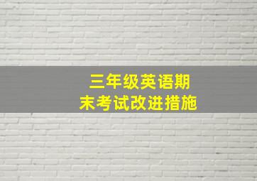 三年级英语期末考试改进措施