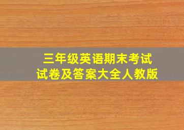 三年级英语期末考试试卷及答案大全人教版