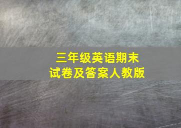 三年级英语期末试卷及答案人教版