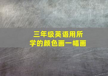 三年级英语用所学的颜色画一幅画