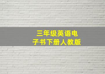 三年级英语电子书下册人教版