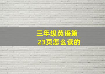 三年级英语第23页怎么读的