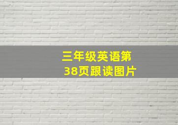 三年级英语第38页跟读图片