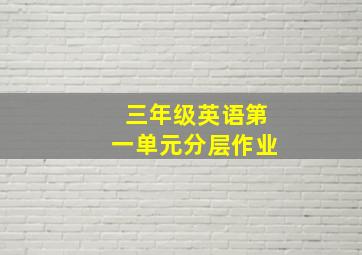 三年级英语第一单元分层作业